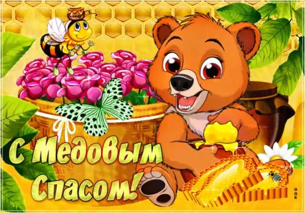 14 Августа медовый спас гифки