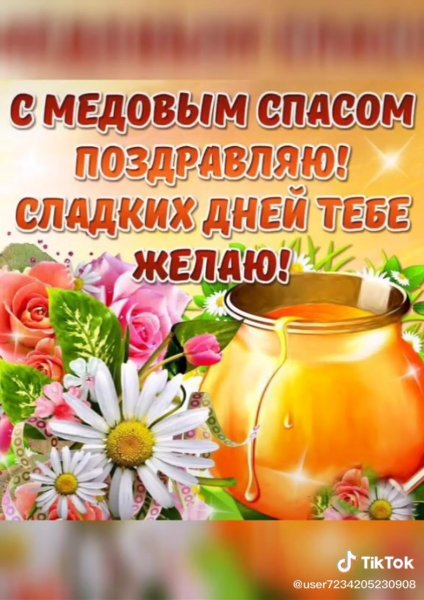 Медовый спас
