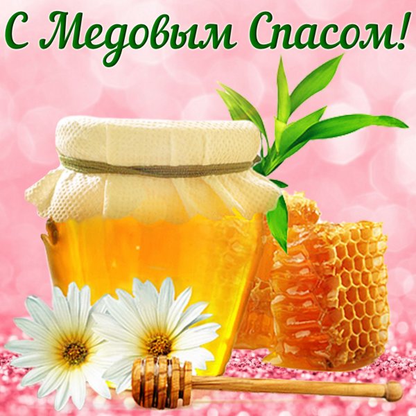 Медовый спас открытки