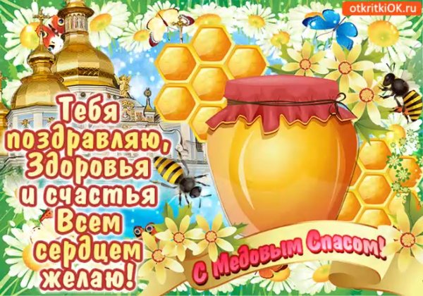 Медовый спас в 2019 поздравления