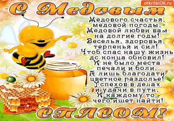 С медовым Спасом мама открытки