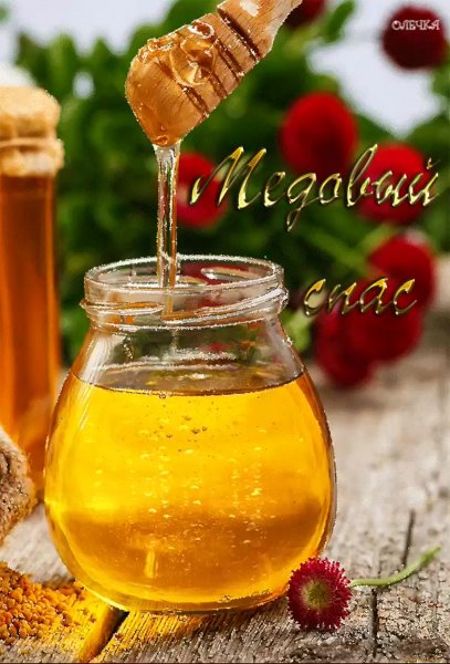 С медовым Спасом