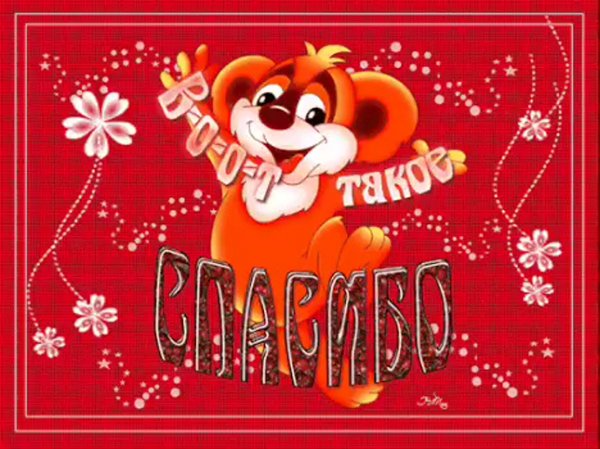 Большое спасибо анимация