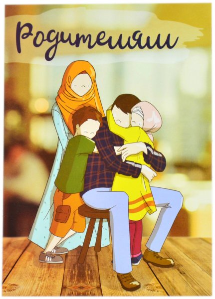 Открытки о родителях