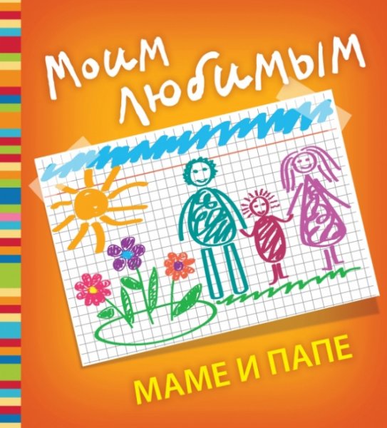 Любимым родителям