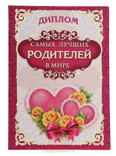 Спасибо нашим родителям