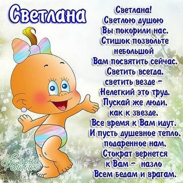 С днем рождения света стихи