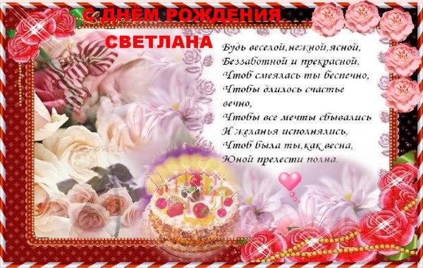 Поздравления с днём рождения Светлане прикольные