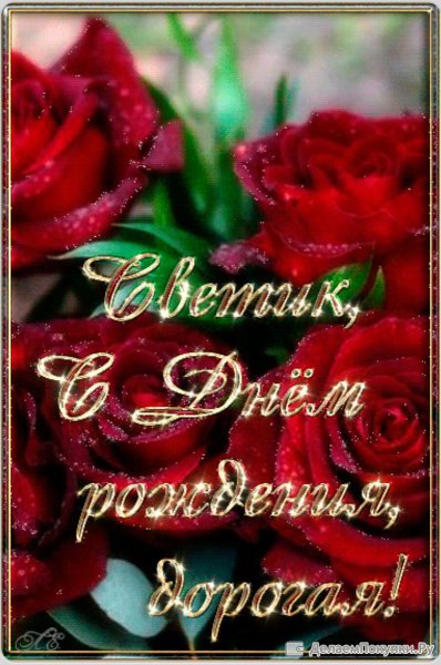 Светик с днём рождения открытки