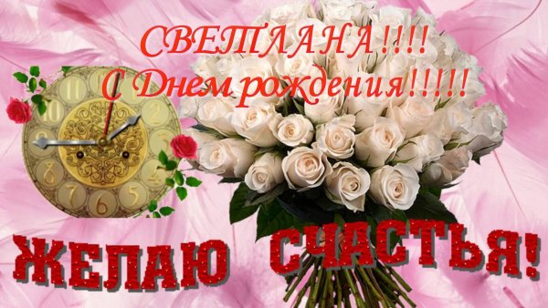 Открытки с днём рождения Светлана