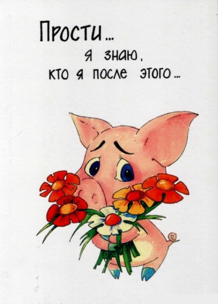 Прости меня