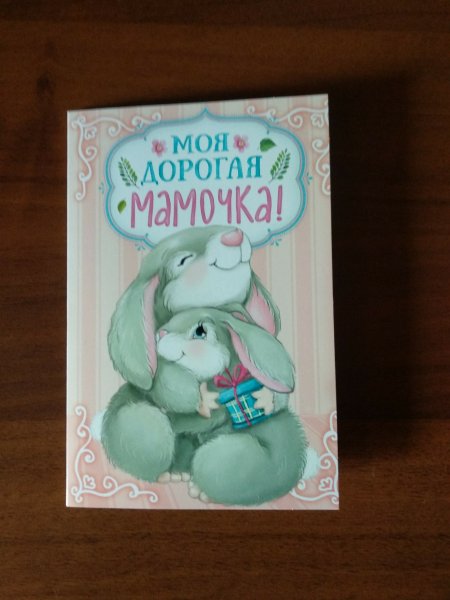 Открытка минус 12