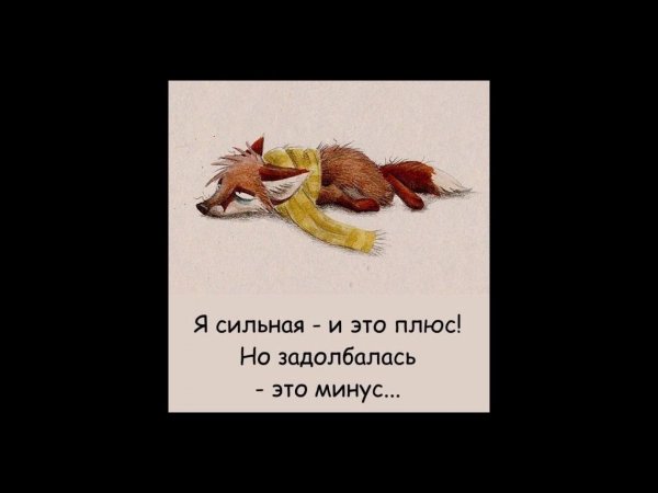 Я сильная и это плюс