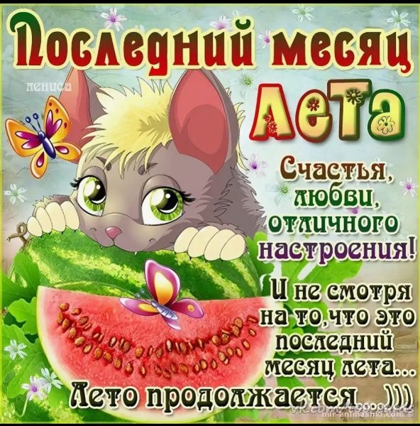 Поздравление с последним днем лета