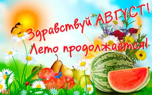 Открытки август лето