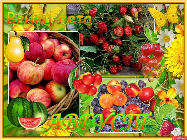 Открытки счастливого августа