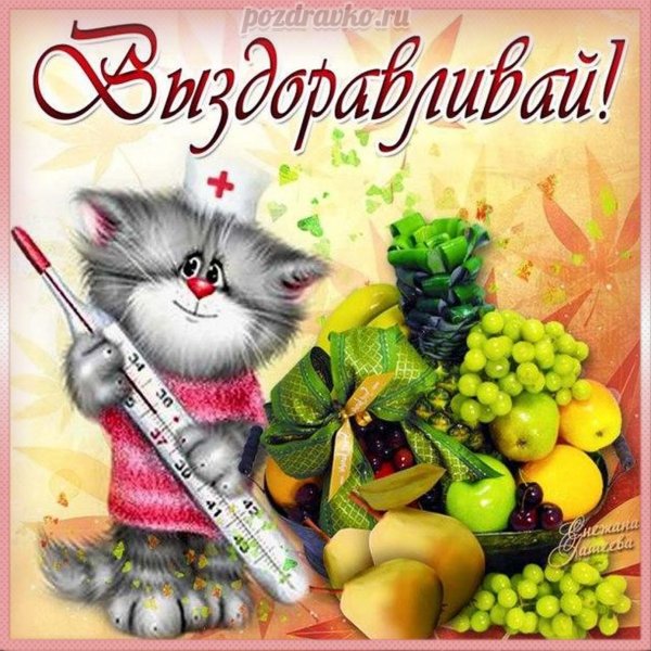 Пожелания выздоровления