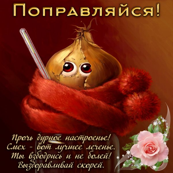 Открытка выздоравливай