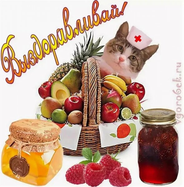 Открытка выздоравливай