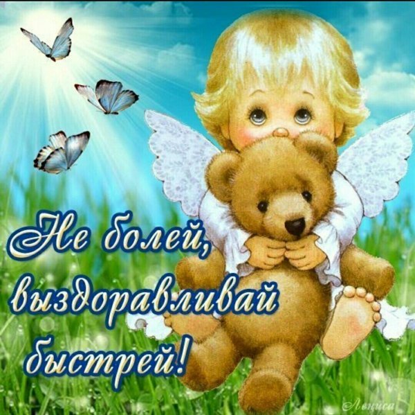 Открытки с пожеланием выздоровления