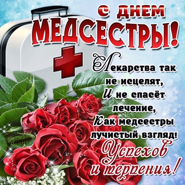 Поздравление с днем медсестры