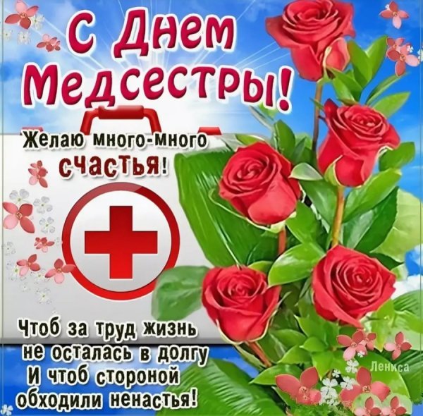 День медсестры