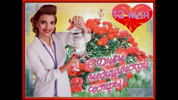 С днем медицинской сестры