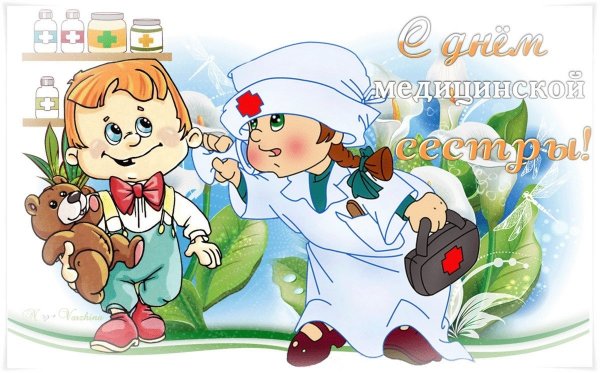 С днём медицинской сестры открытки прикольные