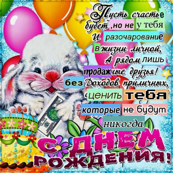 Открытки или поздравления с днем рождения