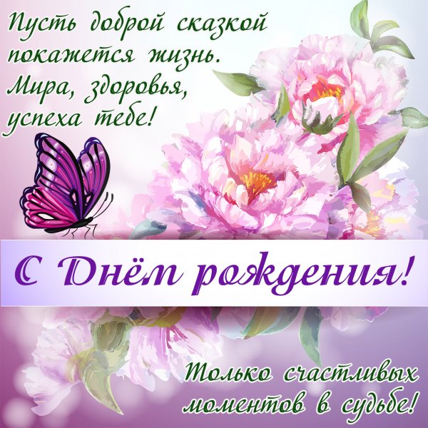 Нежные поздравления с днем рождения женщине