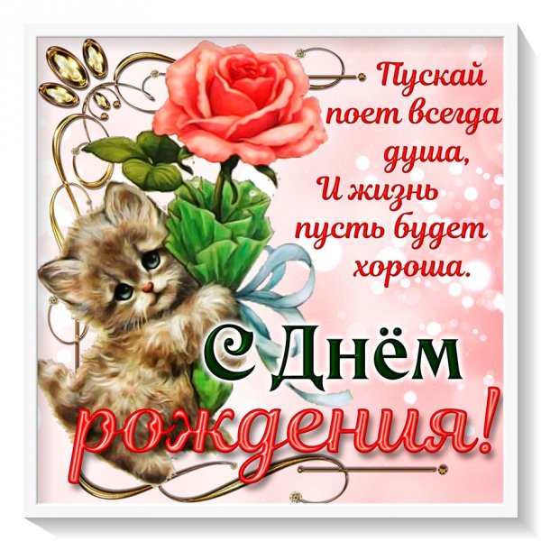 Открытка с днём рождения