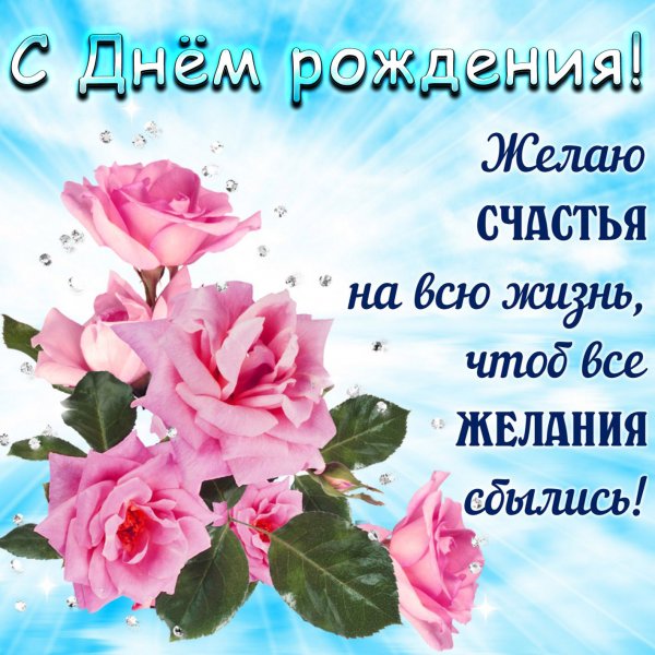 Поздравления с днём рождения женщине