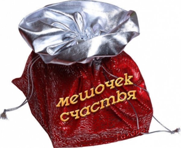 Открытка мешочек счастья