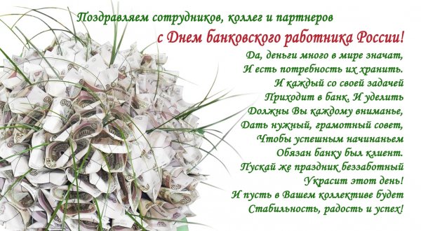 День банковского работника