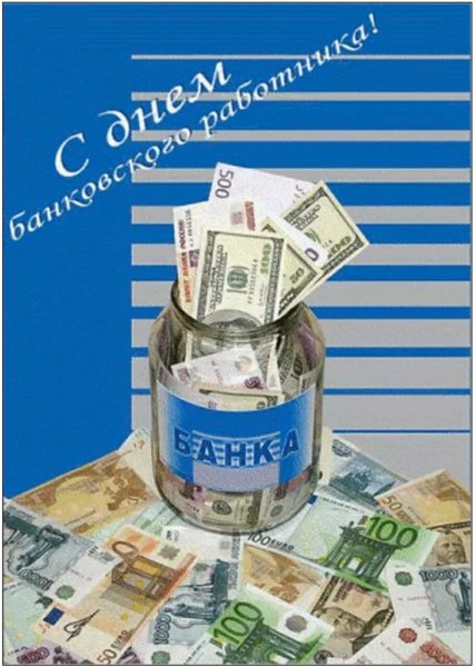 С днем банковского работника открытки