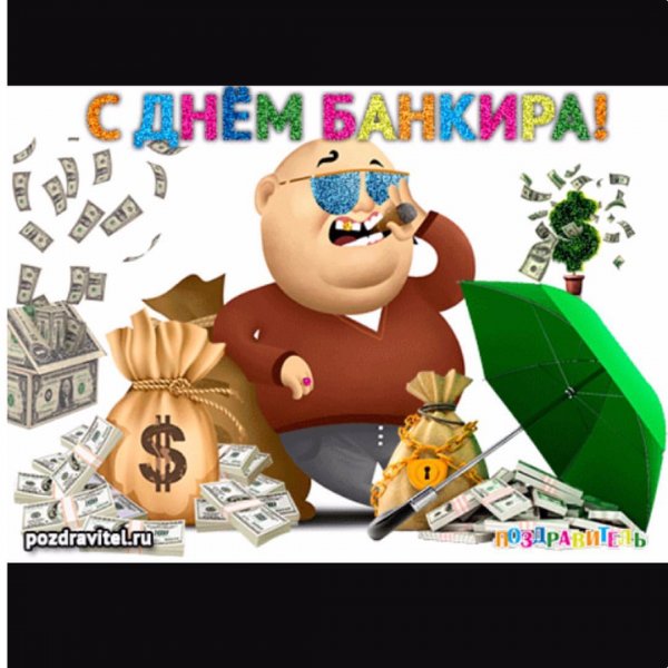 С днем банковскоготработника