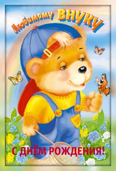 Открытка "любимому внуку!"