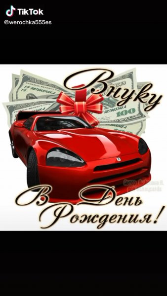 Поздравить внука с днем р