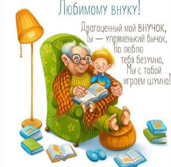 Поздравления с днём рождения внука от бабушки и дедушки
