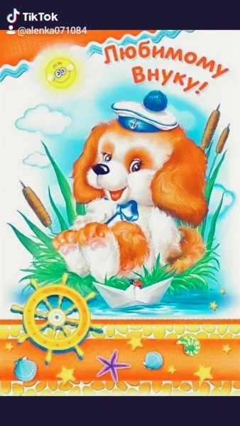 С днём рождения внука от бабушки