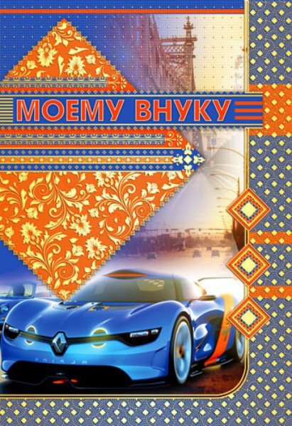 Открытки с днём рождения внуку