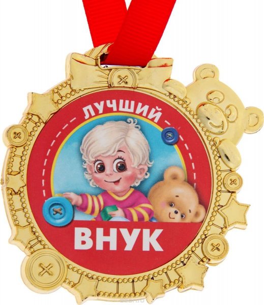 Медаль любимый внук