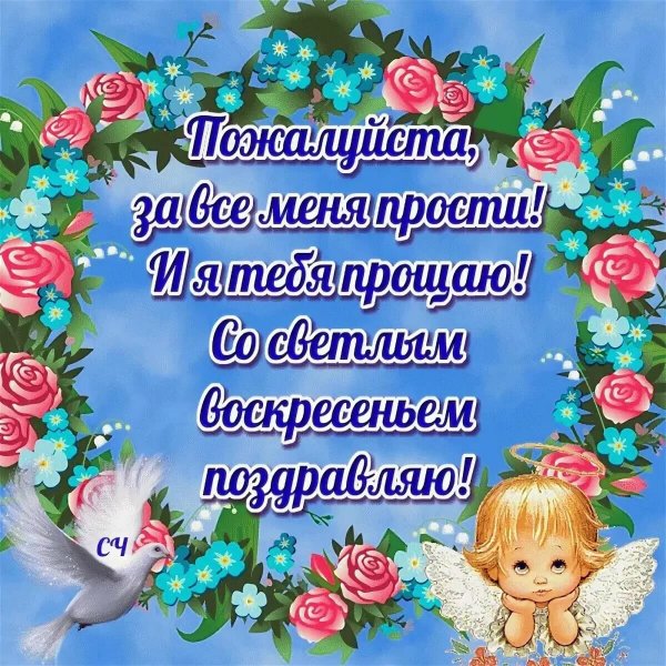 Прощеное. Воскресенье. Поздраавления