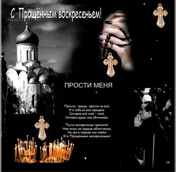С прощенным воскресеньем