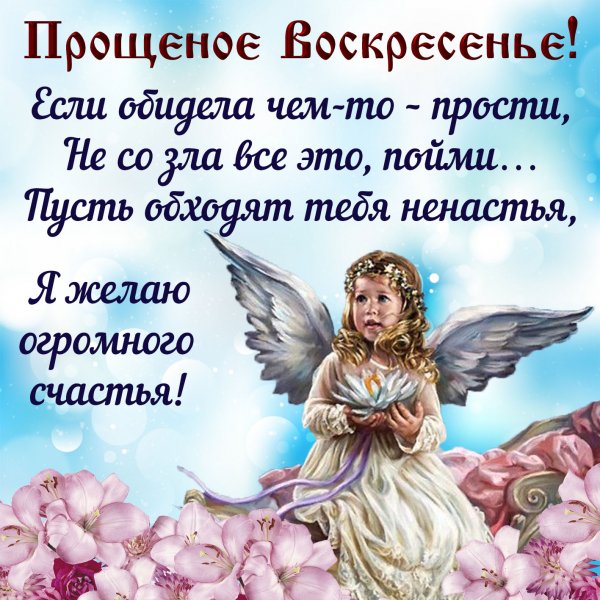 Поздравления с прощенным воскресеньем