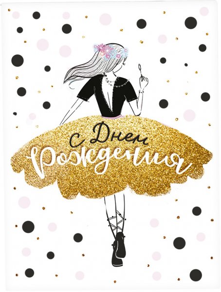 Стильное поздравление девушке