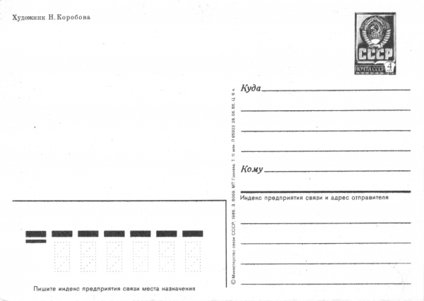 Советские почтовые открытки