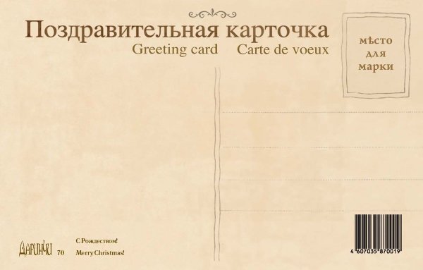 Обратная сторона поздравительной открытки