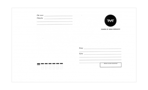 Обратная сторона открытки