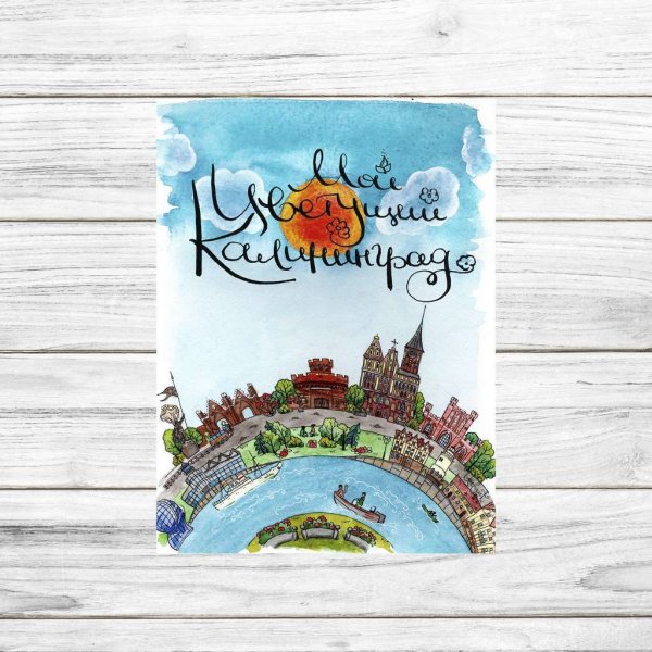 Открытки из Калининграда